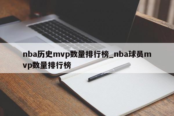 nba历史mvp数量排行榜_nba球员mvp数量排行榜