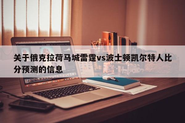 关于俄克拉荷马城雷霆vs波士顿凯尔特人比分预测的信息