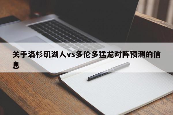 关于洛杉矶湖人vs多伦多猛龙对阵预测的信息