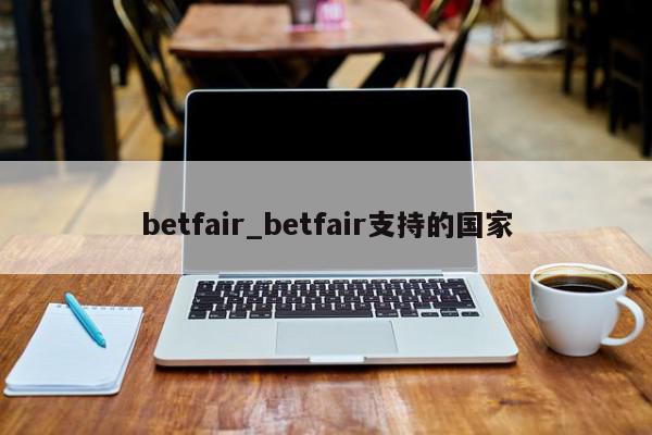 betfair_betfair支持的国家