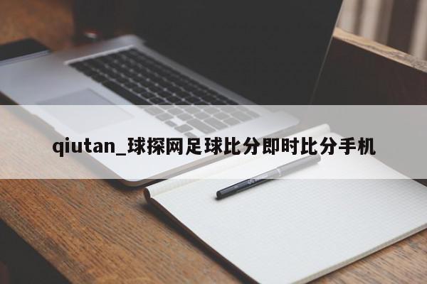 qiutan_球探网足球比分即时比分手机