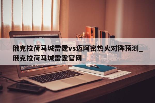 俄克拉荷马城雷霆vs迈阿密热火对阵预测_俄克拉荷马城雷霆官网