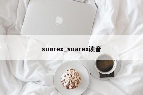 suarez_suarez读音