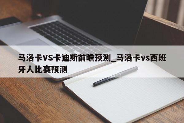 马洛卡VS卡迪斯前瞻预测_马洛卡vs西班牙人比赛预测