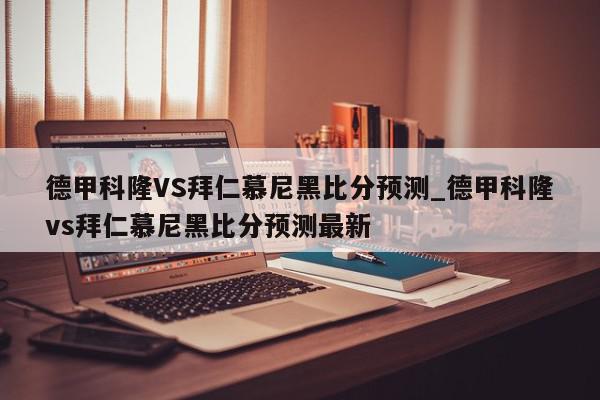 德甲科隆VS拜仁慕尼黑比分预测_德甲科隆vs拜仁慕尼黑比分预测最新