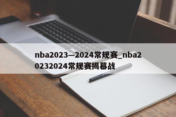 nba2023—2024常规赛_nba20232024常规赛揭幕战