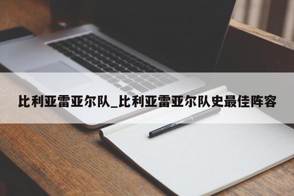 比利亚雷亚尔队_比利亚雷亚尔队史最佳阵容