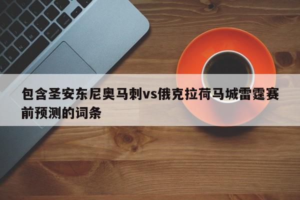 包含圣安东尼奥马刺vs俄克拉荷马城雷霆赛前预测的词条