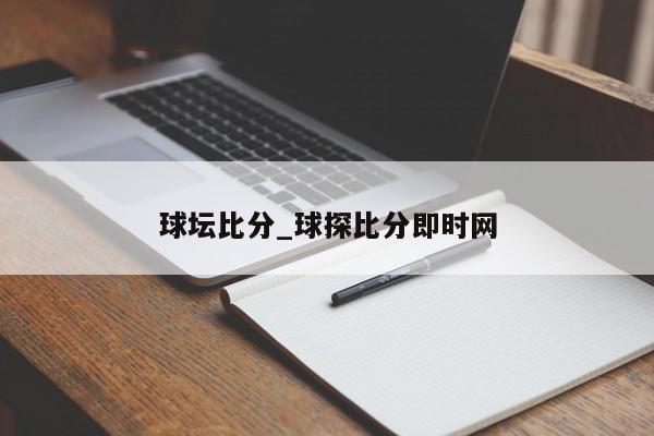 球坛比分_球探比分即时网