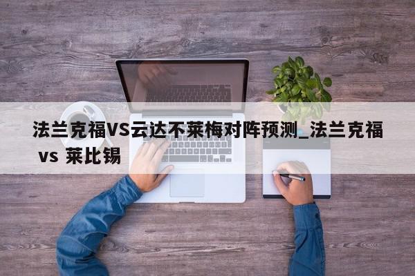 法兰克福VS云达不莱梅对阵预测_法兰克福 vs 莱比锡