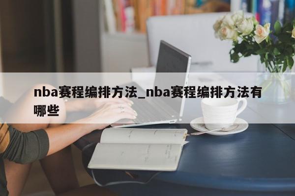 nba赛程编排方法_nba赛程编排方法有哪些