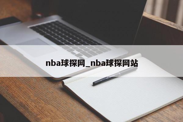 nba球探网_nba球探网站