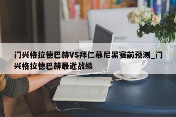 门兴格拉德巴赫VS拜仁慕尼黑赛前预测_门兴格拉德巴赫最近战绩