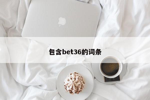 包含bet36的词条