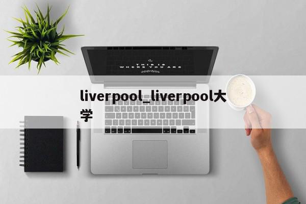 liverpool_liverpool大学