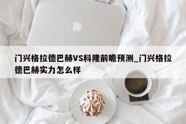 门兴格拉德巴赫VS科隆前瞻预测_门兴格拉德巴赫实力怎么样