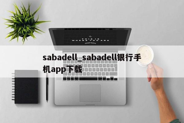 sabadell_sabadell银行手机app下载