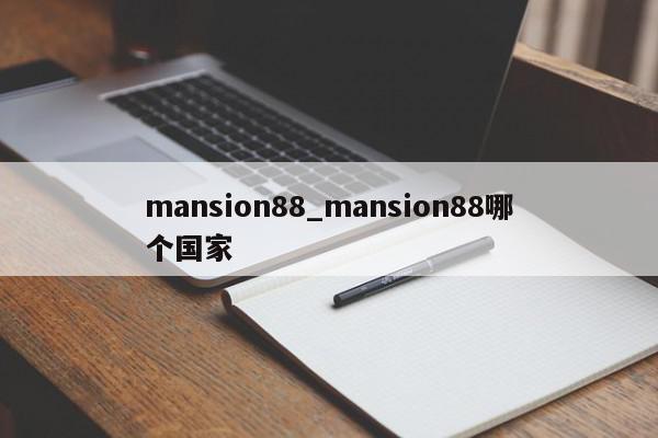 mansion88_mansion88哪个国家