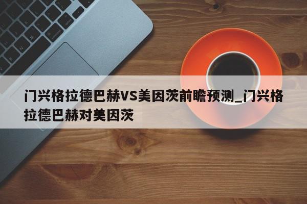 门兴格拉德巴赫VS美因茨前瞻预测_门兴格拉德巴赫对美因茨