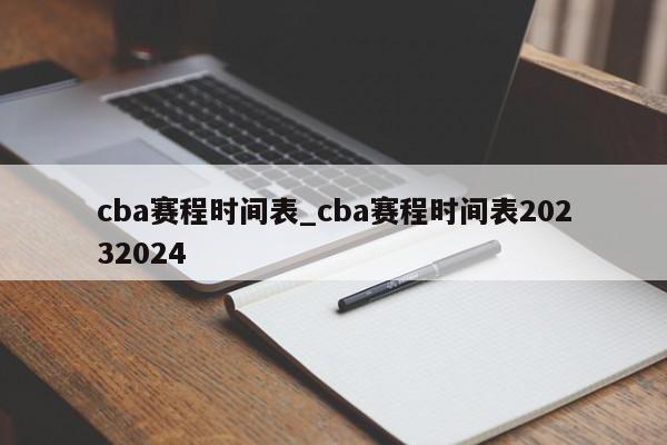 cba赛程时间表_cba赛程时间表20232024